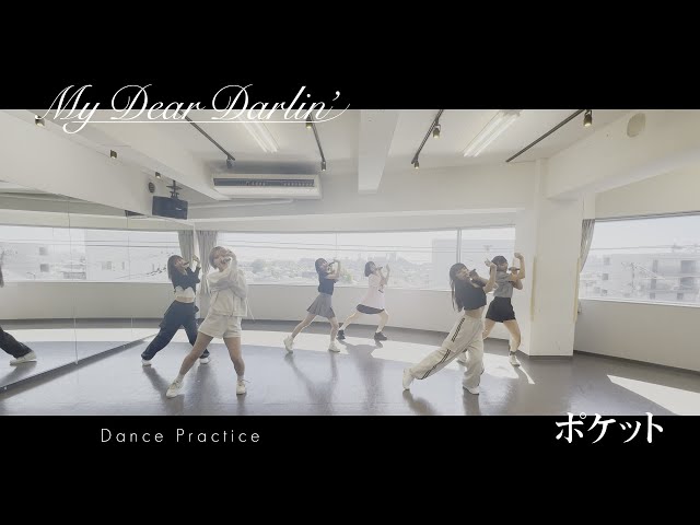 【Dance Practice】MyDearDarlin’「ポケット」