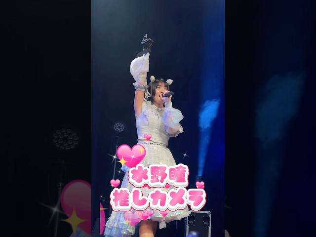 【Devil ANTHEM.】水野瞳のSingin’推しカメラ💟