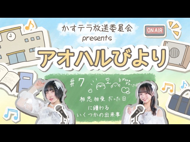 【アオハルびより】#7 相思相愛だった日に纏わるいくつかの出来事