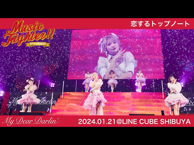 【LIVE映像】MyDearDarlin’「恋するトップノート」／2024.01.21 6thワンマンLIVE『Music Fighter!!』@LINE CUBE SHIBUYA