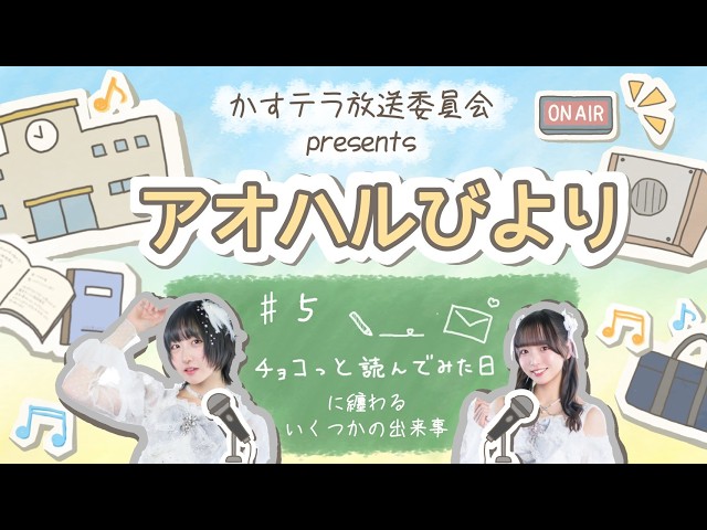 【アオハルびより】#5 チョコっと読んでみた日に纏わるいくつかの出来事