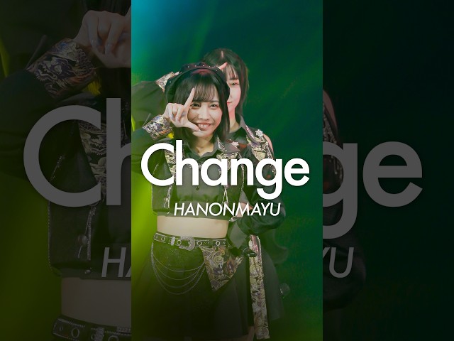 【Change】踊る#はのんまゆ
