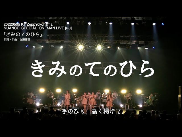 【NUANCE】『きみのてのひら（新曲）』20220505 KT ZeppYokohama『NUANCE  SPECIAL  ONEMAN LIVE [r-u]』より