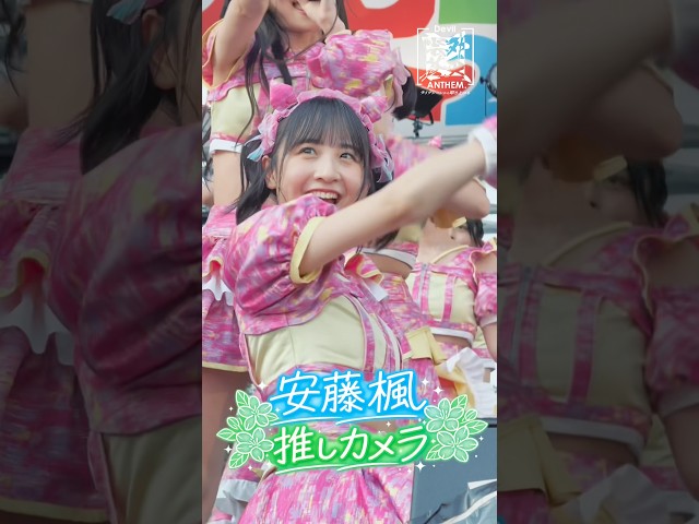 【推しカメラ】【Devil ANTHEM.】#安藤楓 の莉時雨 #推しカメラ 📸