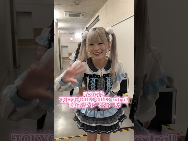 5/21(木)TOKYO GIRLS GIRLS extra!! ダイジェストムービー🎀