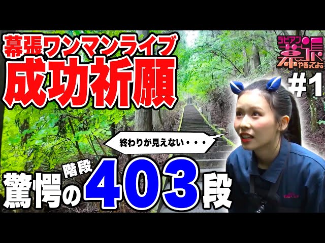 デビアン幕張やるってよ！ #1 〜Road to 1.11幕張〜