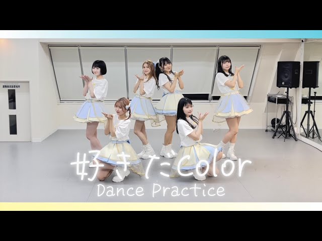 【Dance Practice】好きだColor / kimikara（きみから）
