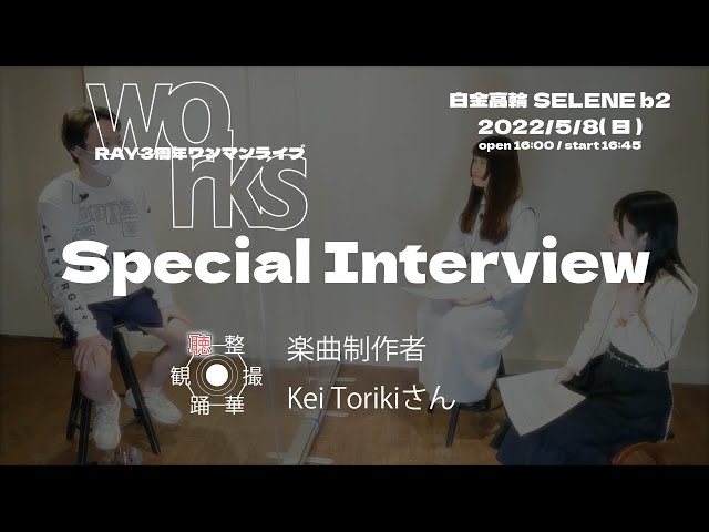 Special Interview 楽曲制作者 Kei Torikiさん メンバーインタビュー編【RAY 3周年ワンマン企画】