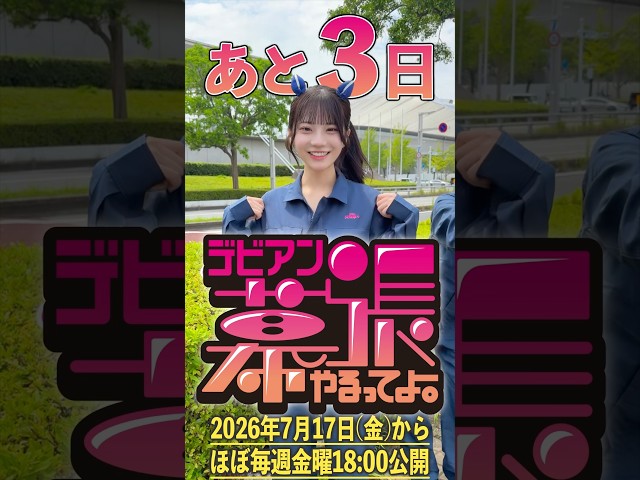 【デビアン幕張やるってよ！】【Devil ANTHEM.】初回放送まであと3日‼️