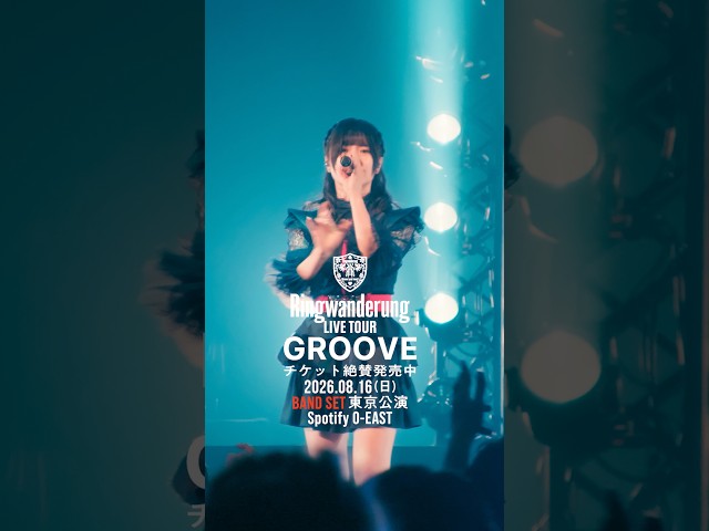 Ringwanderung ONE MAN LIVE TOUR [ GROOVE ] 2026.8.16 O-EAST BAND SET #idol #アイドル #LIVE #music