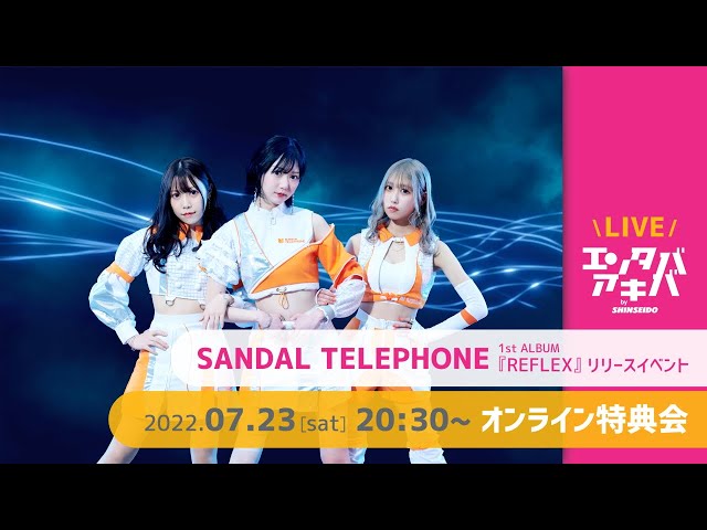 SANDAL TELEPHONE「REFLEX」発売記念イベント【オンライン特典会】＠エンタバアキバ by SHINSEIDO