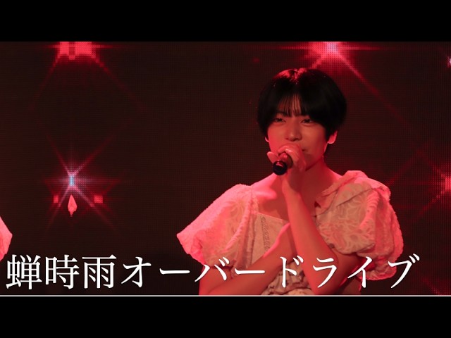 「蝉時雨オーバードライブ」ライブ配信映像（2025.5.17）開歌-かいか-