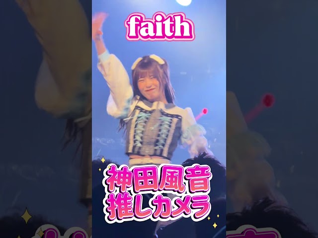 【推しカメラ】 Malcolm Mask McLaren神田風音推しカメラ！