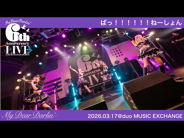 【LIVE映像】MyDearDarlin’「ぱっ！！！！！！ねーしょん」／2026.03.17『6th Anniversary LIVE』@duo MUSIC EXCHANGE
