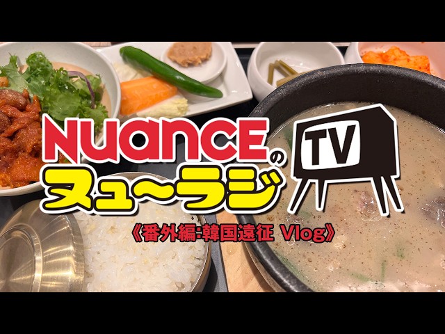 【NUANCEのヌュ〜ラジTV】 番外編「韓国遠征 Vlog」