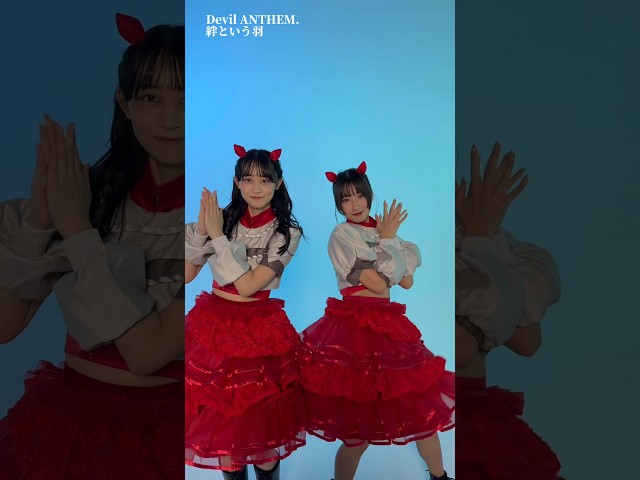 【Devil ANTHEM.】【絆という羽】みんなも一緒に踊ろ🙌🏻💕