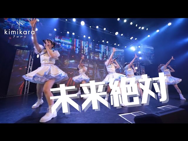 【Live Performance MV】「未来絶対」kimikara（きみから）【2ndワンマン】
