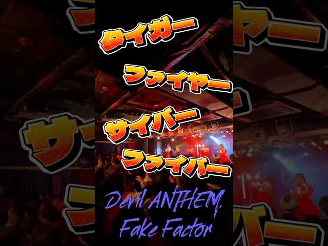 【Fake Factor】【Devil ANTHEM.】イントロ英語MIX‼️