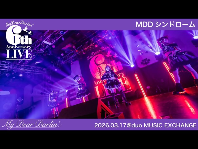 【LIVE映像】MyDearDarlin’「MDDシンドローム」／2026.03.17『6th Anniversary LIVE』@duo MUSIC EXCHANGE