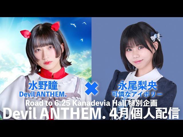 【水野瞳×永尾梨央 コラボ配信】Road to 6.25Kanadevia Hall 特別企画「Devil ANTHEM. 4月個人配信」