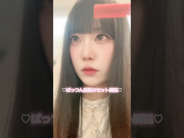 💖現役アイドルによる踊っても崩れないぱっつん前髪のセット方法💖 #崩れない前髪 #ケープ #アイドル #待雪アイリ