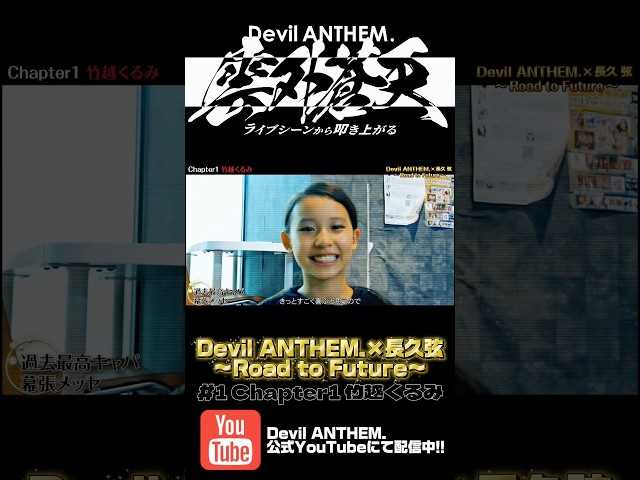 Devil ANTHEM.×長久弦〜Road to Future〜#1 配信中‼️
