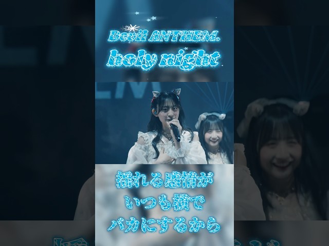 【Devil ANTHEM.】【holy night】変わる未来は僕らの意識で築くの❕