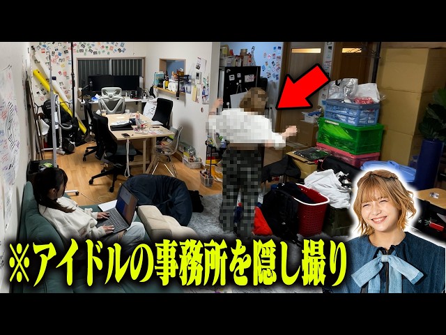【放送事故】事務所を隠し撮りしたら〇〇が撮れてしまったアイドル