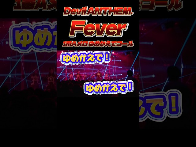 【Devil ANTHEM.】【Fever】ゆめかえでコール🫶
