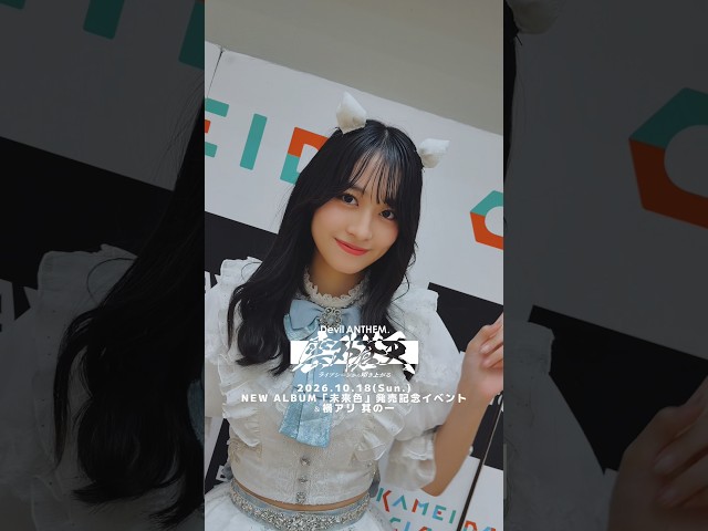 【Devil ANTHEM.】「未来色」リリースイベント・＆横アリ 其の一 ありがとうございました💫