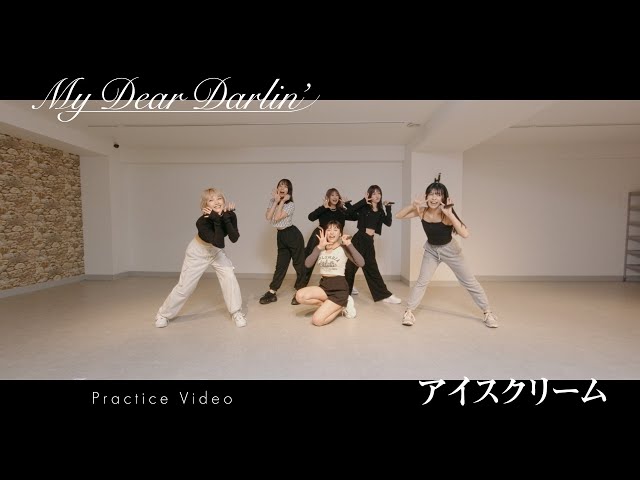 【Dance Practice】MyDearDarlin’「アイスクリーム」