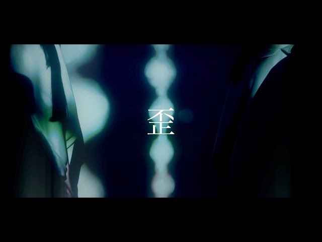 会心ノ一撃 『歪』（Music Video）