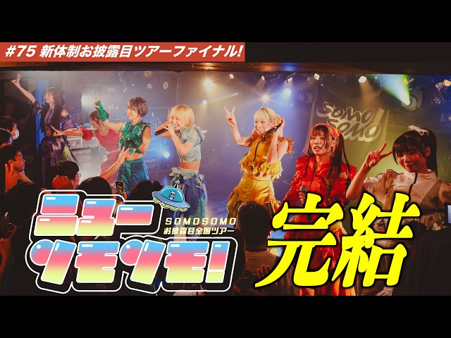 【#75】アイドルが苦悩の先に見た景色とは！？新体制お披露目ツアーファイナル！
