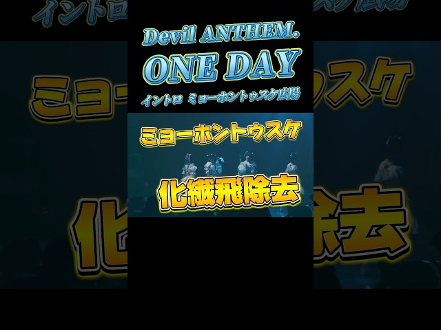 【Devil ANTHEM.】【ONE DAY】ミョーホントゥスケ広場📣