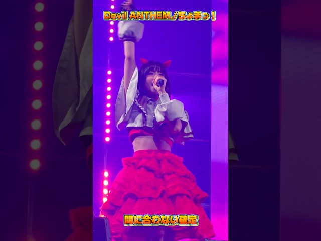 【推しカメラ】【Devil ANTHEM.】塩崎めいさのちょまっ！推しカメラ📸