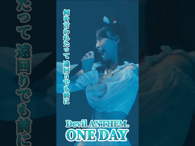 【Devil ANTHEM.】【ONE DAY】何を言われたって遠回りでも前に