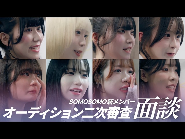 【SOMOSOMO】新メンバーオーディション #1【面談】
