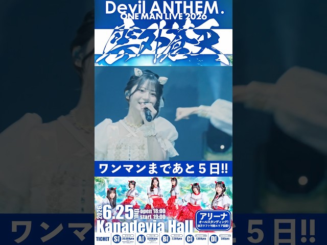 【Devil ANTHEM.】6.25ワンマンライブまであと5日🔥