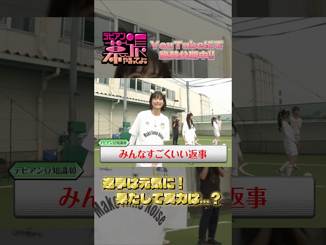 とにかく声を大きく返事‼️【デビアン幕張やるってよ！】【Devil ANTHEM.】