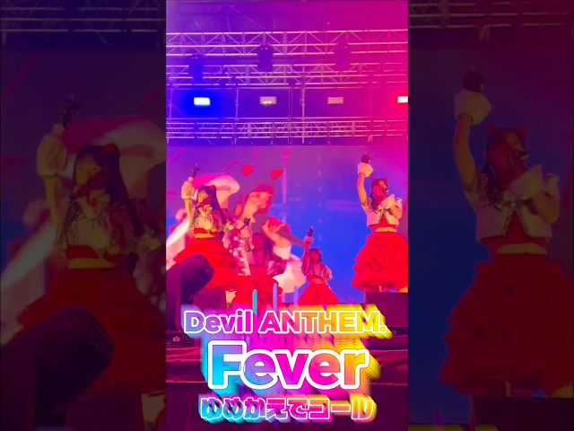 【Devil ANTHEM.】【Fever】ゆめかえでコール‼️