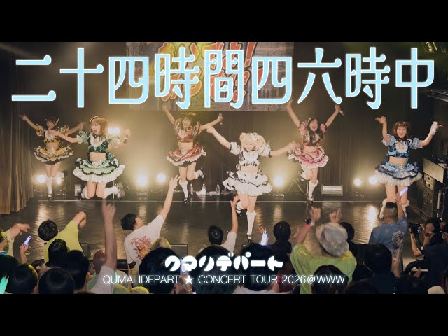 クマリデパート『二十四時間四六時中』（全国ツアー2026「おいでよ！みらでぱ ！」）