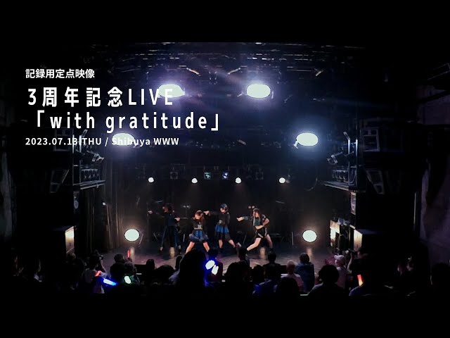 【記録用定点映像】リリスリバース 3周年記念LIVE 「with gratitude」@渋谷WWW［2023.07.13］