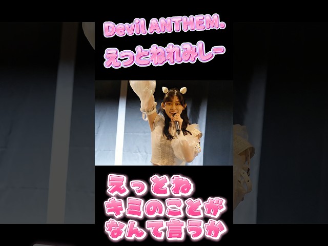 【えっとねれみしー】【ライブ映像公開】Devil ANTHEM.