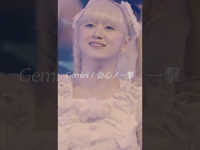 『点と線で繋いだ先に 怖いものなんてないよ』 ♬ Gemini / 会心ノ一撃 #会心ノ一撃 #アイドル #idol #ライブ映像