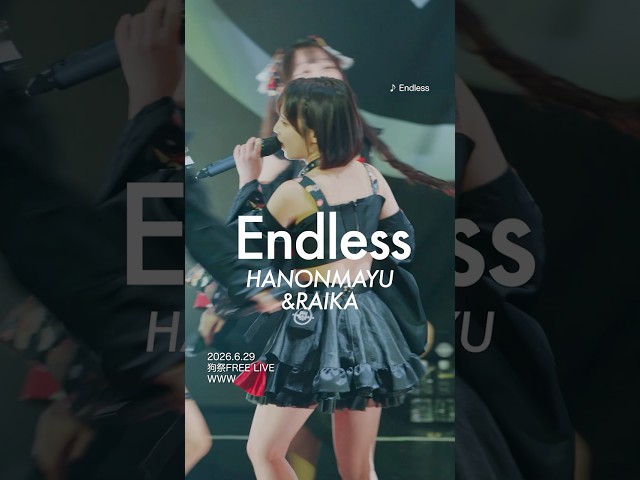 【はのんまゆ&ライカ】Endless #INUWASI #idol #アイドル #ライブ映像