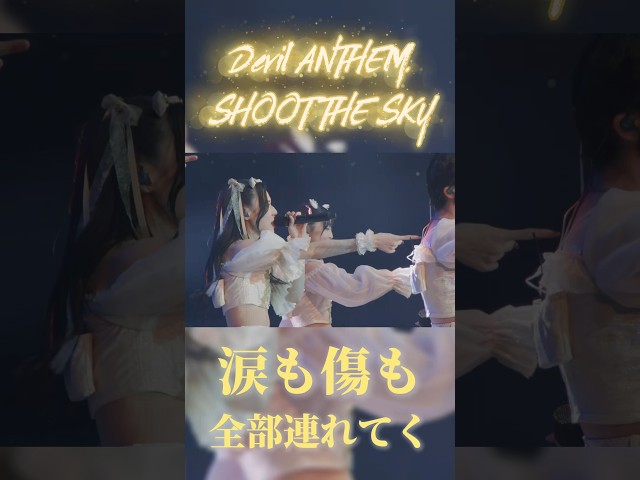 【Devil ANTHEM.】【ShOOT THE SKY】誰も止められないよ🔥