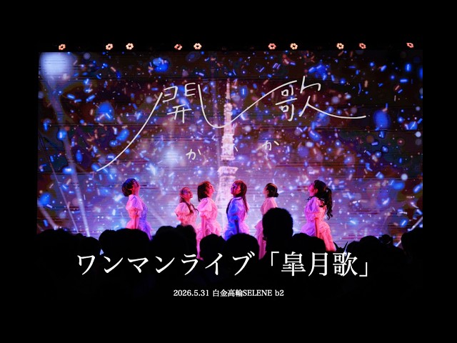 開歌-かいか-ワンマンライブ「皐月歌」 配信ライブ映像ダイジェスト（2026.5.30）
