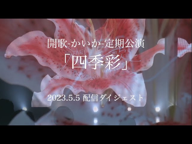 開歌-かいか-定期公演「四季彩」 配信ライブ映像ダイジェスト（2023.5.5）