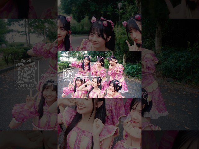 【Devil ANTHEM.】2026.8.23でびぱっぱ夏祭2026〜東の陣〜ダイジェストムービー☀️#でびぱっぱ