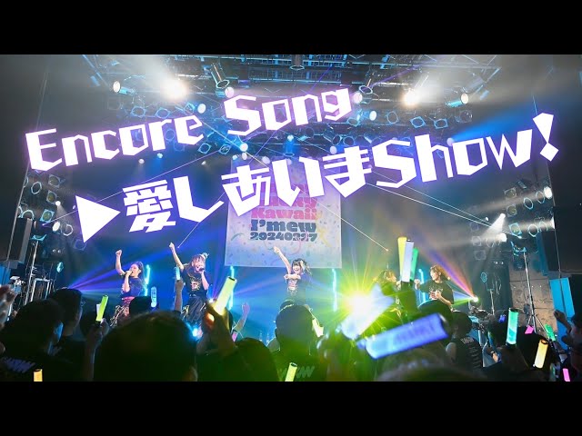 【Live Video】Encore Song〜愛しあいまShow! / I’mew（あいみゅう）